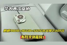 华为再次妥协，麒麟9010+16GB+512GB突降2301元，不好卖还能降！视频封面