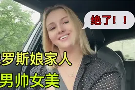 俄罗斯农村姑娘远嫁中国，带你们看看我的家，娘家人颜值太高了！视频封面