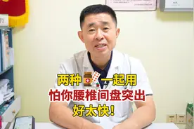 两种药一起用，怕你腰椎间盘突出，好太快！视频封面