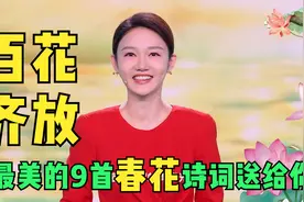 龙洋说百花齐放 送来青春绽放 9句诗词 一朝春雨落，十里春花开视频封面
