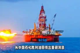 就在山东！我国发现首个亿吨级页岩油油田视频封面