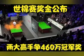 世锦赛奖金公布：丁俊晖18万，斯佳辉27万，两大高手争460万奖