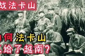 法卡山曾一度在中国控制之下，到最后又给了越南，原因何在？视频封面