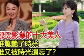 邵氏影业十大美人，谁惊艳了时光，谁又被时光遗忘了？视频封面