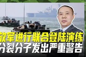 台海加剧紧张局势，福建演练联合登陆，向图谋不轨者发出警告视频封面