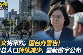 蔡英文将窜欧，国台办警告！全台总人口持续减少，最新数字公布视频封面