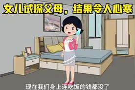 女儿试探父母，结果令人心寒视频封面