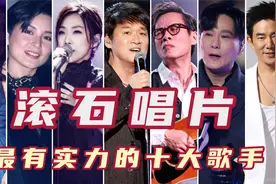 滚石唱片最顶级的十大歌星，任贤齐第七林忆莲第三，罗大佑第九！视频封面