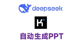 DeepSeek搭配KIMI，自动生成PPT，感觉自己要失业了！视频封面