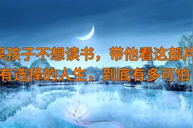 如果孩子不想读书，带他看这部片：没有选择的人生，到底有多可怕视频封面