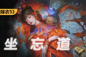 陶梦嫣：我真的分不清！，用8分钟“玩”完《纸嫁衣5》！视频封面