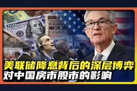 美联储降息跟你我有什么关系，会如何影响中国房市股市视频封面
