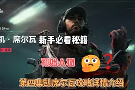 #三角洲行动  #三角洲行动新手教学  #三角洲干员介绍视频封面