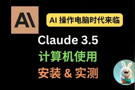 Claude 3.5 计算机使用功能安装 & 实测视频封面