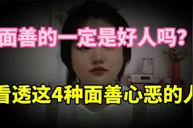 面善的就是好人吗？这4种面相的人面善心恶，生活中遇到能躲就躲视频封面