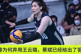 女排为何弃用王云蕗？蔡斌已给出了答案，谁注意张常宁举动视频封面