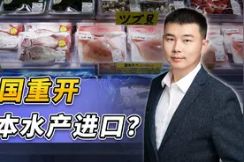 中国重开日本水产进口？原来买的是这个，妙！视频封面