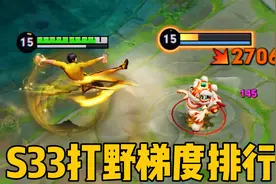 S33赛季打野梯度排行：野区真神降临！视频封面