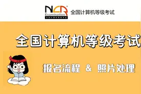 2023年全国计算机一级考试MS OFFICE 1.2报名流程 & 照片处理视频封面
