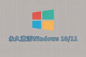 【win10】3款绝赞的永久激活工具，完全免费且稳定！视频封面