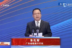 广东省高质量发展大会 省教育厅厅长朱孔军表态发言视频封面