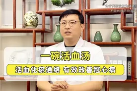 一碗活血汤，活血化瘀通络，有效改善冠心病视频封面