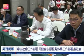 中央社会工作部召开健全志愿服务体系工作部署推进会视频封面