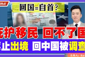 回国=自首？庇护绿卡 不能回国？被禁止出境 回中国被调查！视频封面