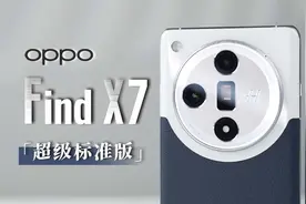 OPPO Find X7详细体验 | 比肩Pro版 新一代哈苏影像 多项AIGC功能视频封面