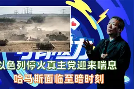 以色列停火真主党迎来喘息，哈马斯面临至暗时刻视频封面