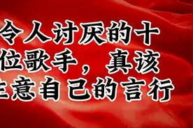 令人讨厌的十位歌手真该注意自己的言行视频封面