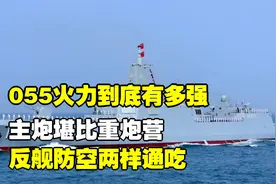 055火力到底有多强？主炮堪比重炮营，反舰防空两样通吃视频封面