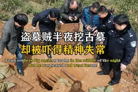 盗墓贼半夜挖古墓，却看到恐怖的一幕，当场被吓得精神失常视频封面
