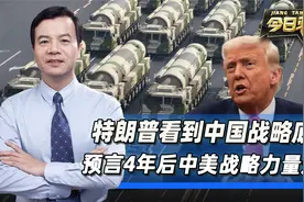 特朗普看到中国战略底牌，大胆预言4年之后，中美战略力量逆转视频封面