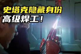 史塔克隐藏身份曝光：高级焊工！视频封面