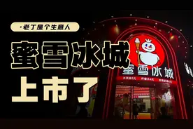 5125倍超额认购，散户的一场赌局，蜜雪冰城值763亿吗？视频封面