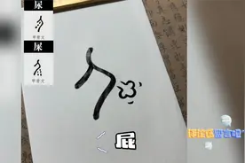 根据甲骨文中“屎和尿”写出“屁”字，好像挺合理的，够抽象视频封面