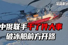 中俄联手干了件大事，破冰船前方开路，“冰上丝绸之路”正式开通视频封面