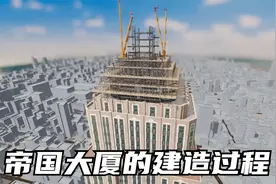 动画揭秘100年前美国帝国大厦建造过程，102层的高楼只用了13个月视频封面