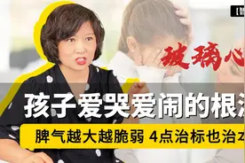 脾气越大越脆弱!孩子爱哭爱闹、"窝里横"的根源，4点治标也治本！视频封面