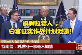 群聊拉错人 ，白宫证实作战计划泄露！视频封面