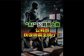 “ai”公务员上岗，铁饭碗难道要生锈了？视频封面
