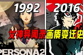 《女神异闻录》全系列画质变迁史！初代游戏画面是这样？视频封面