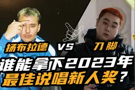 2023年最佳中文说唱新人奖应该给谁？目前最难选择的一对...视频封面