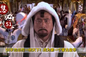 56岁忽必烈一统天下！成为第一个蒙古皇帝，却要感谢仇人，历史剧视频封面