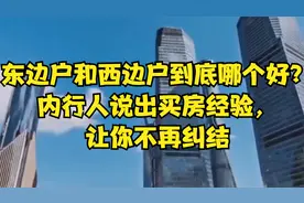 东边户和西边户到底哪个好？内行人说出买房经验，让你不再纠结视频封面