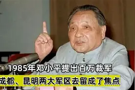 1985年邓小平提出百万裁军，成都、昆明两大军区去留成了焦点视频封面