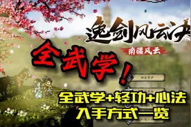 逸剑风云决3月更新 全武学/轻功/心法 入手方式一览视频封面