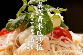 清脆爽口的泰式青木瓜沙拉，酸甜又解腻！来给肠胃洗个澡！