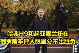 哈弗H9和起亚索兰托在俄罗斯车评人眼里分不出胜负，称绝不输德系视频封面